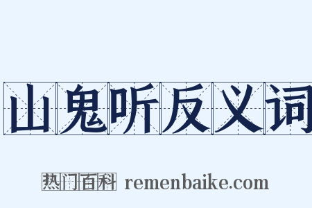 山鬼听反义词是什么意思的图片